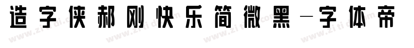 造字侠郝刚快乐简 微黑字体转换